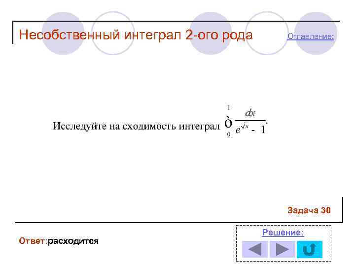 Несобственный интеграл 2 -ого рода  Оглавление:     Задача 30 
