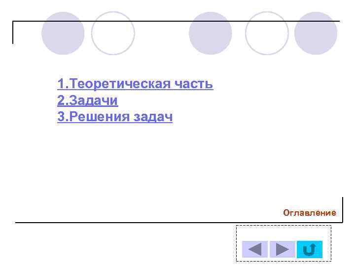 1. Теоретическая часть 2. Задачи 3. Решения задач     Оглавление 