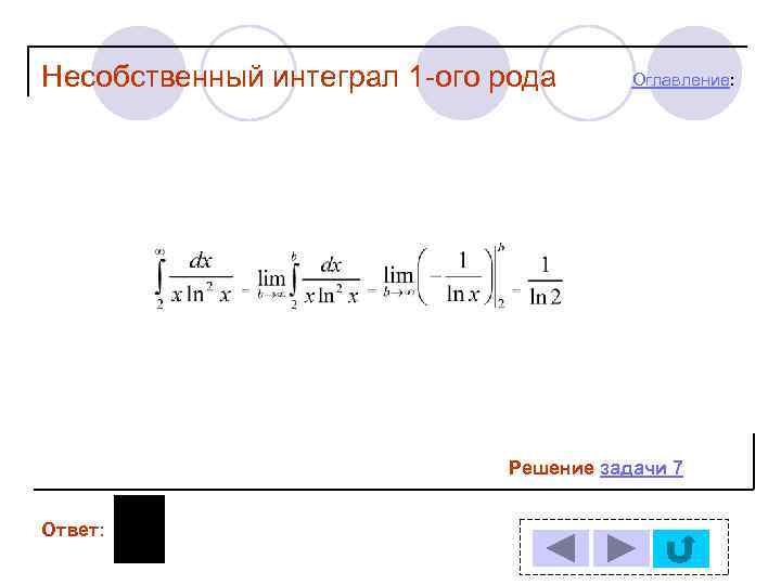 Несобственный интеграл 1 -ого рода  Оглавление:      Решение задачи