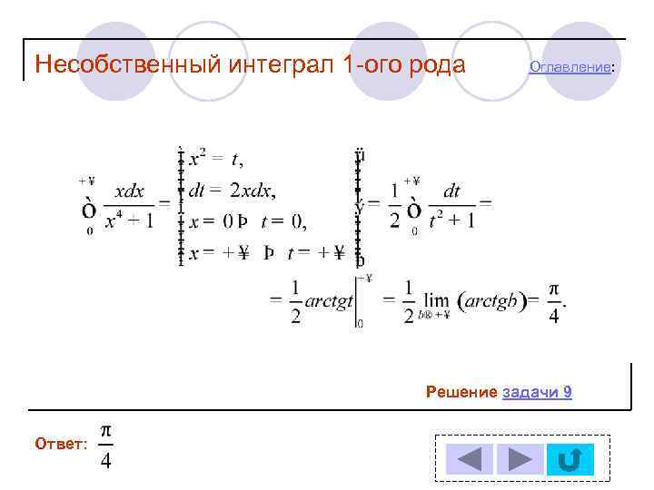 Решить несобственный интеграл. Несобственный интеграл. Решение несобственных интегралов 2 рода.