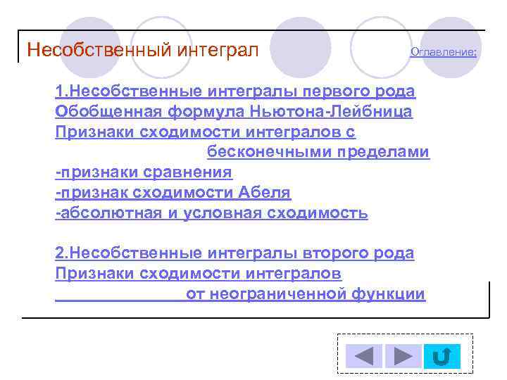 Несобственный интеграл   Оглавление: 1. Несобственные интегралы первого рода  Обобщенная формула Ньютона-Лейбница