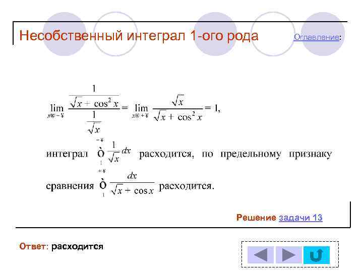 Несобственный интеграл 1 -ого рода  Оглавление:      Решение задачи