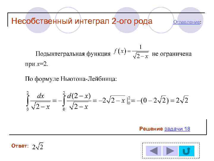 Несобственный интеграл 2 -ого рода  Оглавление:      Решение задачи