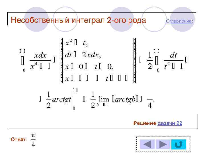 Интеграл 2 рода. Несобственный интеграл 2 рода. Неопределенный интеграл 2 рода. Решение несобственных интегралов второго рода. Несобственные интегралы 1-ОГО рода..