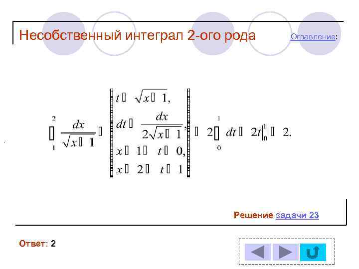   Несобственный интеграл 2 -ого рода  Оглавление: .    Решение