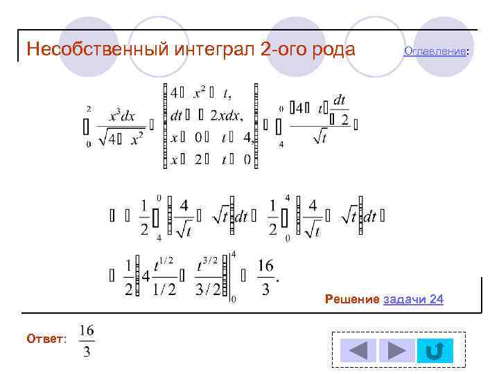 Несобственный интеграл 2 -ого рода  Оглавление:      Решение задачи