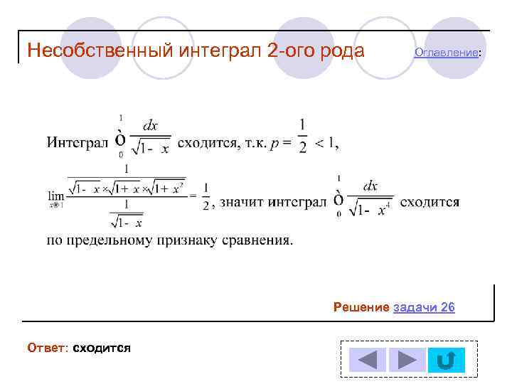 Несобственный интеграл 2 -ого рода  Оглавление:      Решение задачи