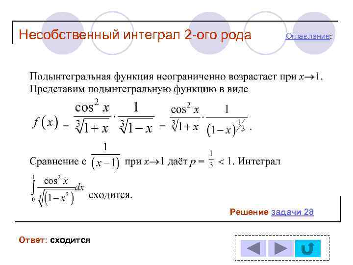 Род интеграла. Несобственный интеграл 2 рода. Не собственные интеграллы 2 рада. Несобственный интеграл второго рода примеры. Решение несобственных интегралов второго рода.