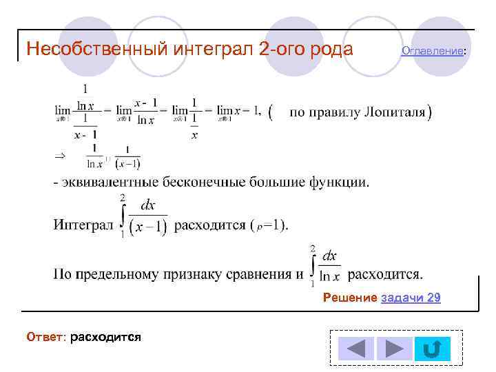 Несобственный интеграл 2 -ого рода  Оглавление:      Решение задачи
