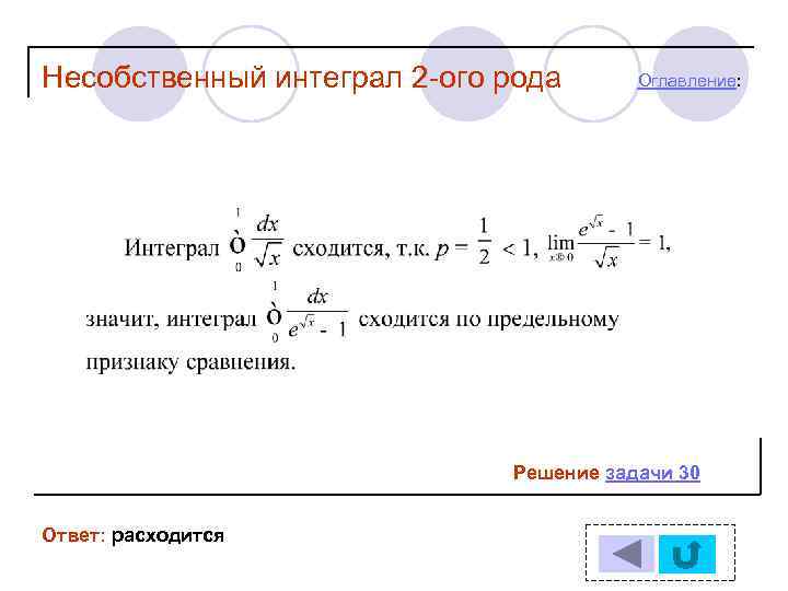 Решить несобственный интеграл. Решение несобственных интегралов 2 рода. Эталонные интегралы сходимость.