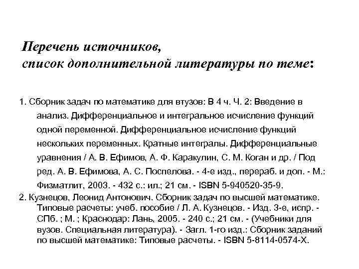 Перечень источников, список дополнительной литературы по теме:  1. Сборник задач по математике для