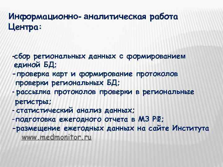 Информационно- аналитическая работа Центра:  -сбор региональных данных с формированием единой БД; -проверка карт