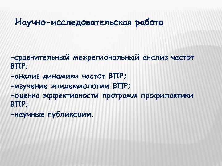  Научно-исследовательская работа  -сравнительный межрегиональный анализ частот ВПР; -анализ динамики частот ВПР; -изучение