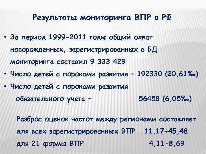   Результаты мониторинга ВПР в РФ  • За период 1999 -2011 годы