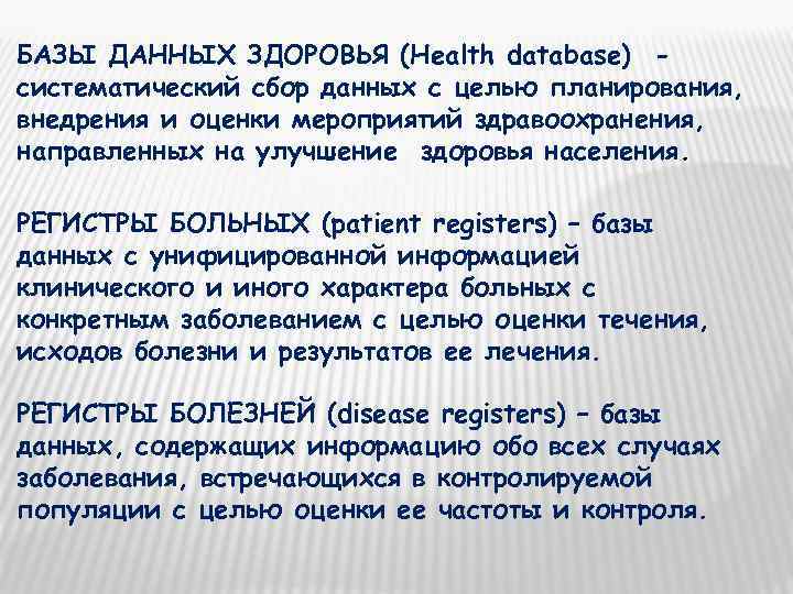 БАЗЫ ДАННЫХ ЗДОРОВЬЯ (Health database) - систематический сбор данных с целью планирования, внедрения и