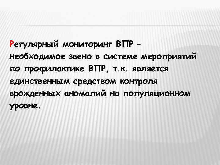 Регулярный мониторинг ВПР – необходимое звено в системе мероприятий по профилактике ВПР, т. к.