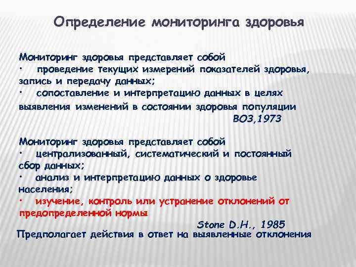  Определение мониторинга здоровья Мониторинг здоровья представляет собой • проведение текущих измерений показателей здоровья,