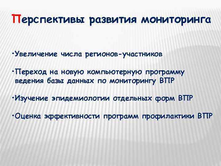 Перспективы развития мониторинга  • Увеличение числа регионов-участников  • Переход на новую компьютерную