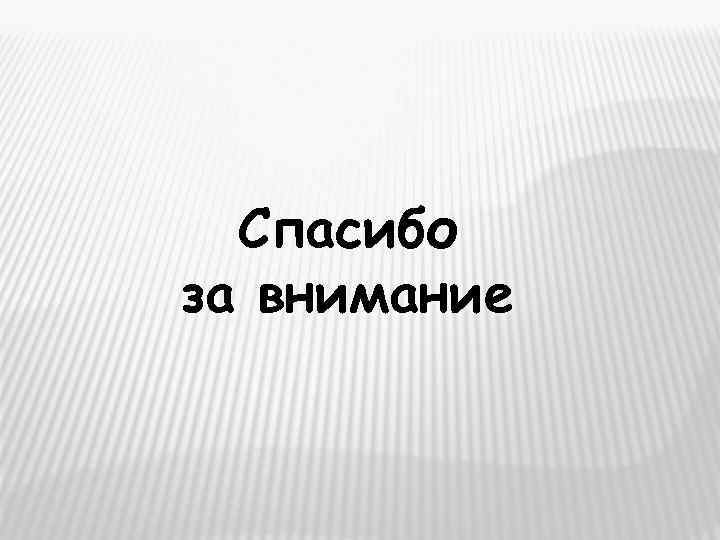  Спасибо за внимание 