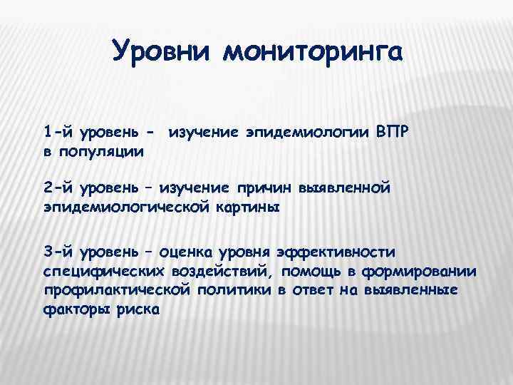   Уровни мониторинга 1 -й уровень - изучение эпидемиологии ВПР в популяции 2