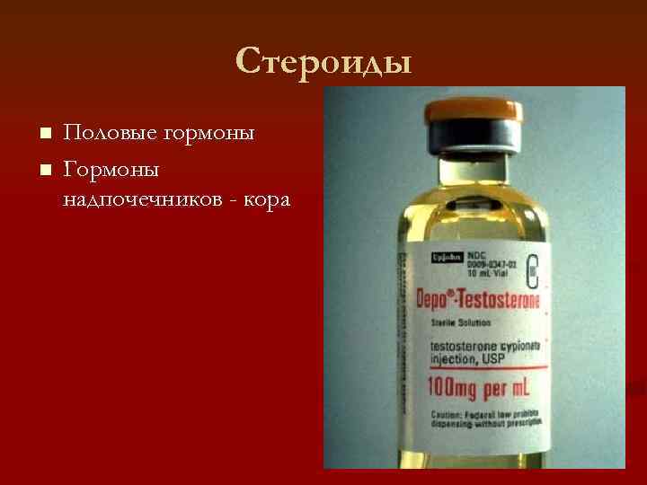     Стероиды n  Половые гормоны n  Гормоны надпочечников -