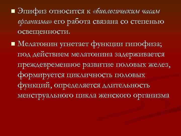 n Эпифиз относится к «биологическим часам  организма» его работа связана со степенью 