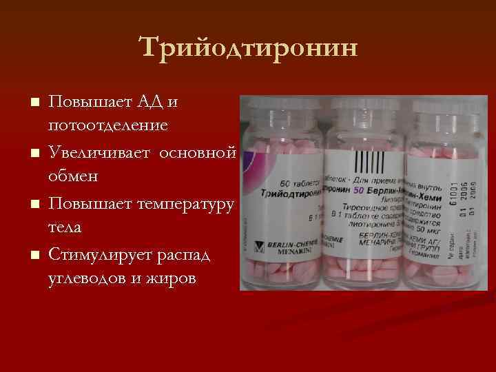    Трийодтиронин n  Повышает АД и потоотделение n  Увеличивает основной