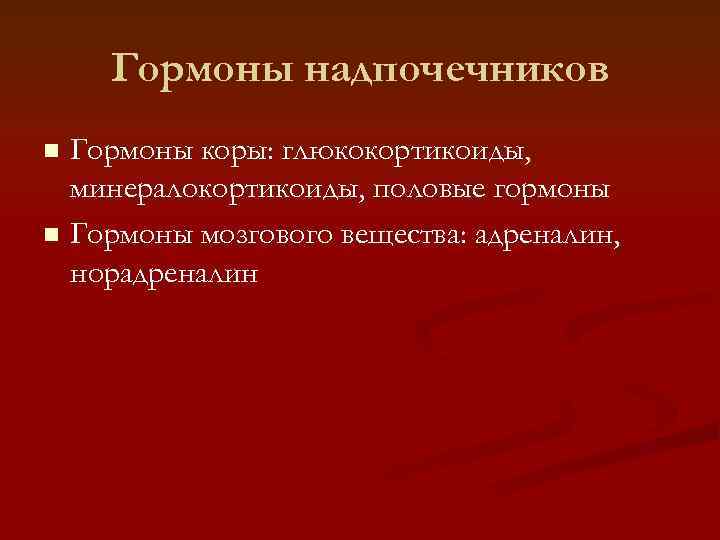 Минералокортикоиды надпочечников