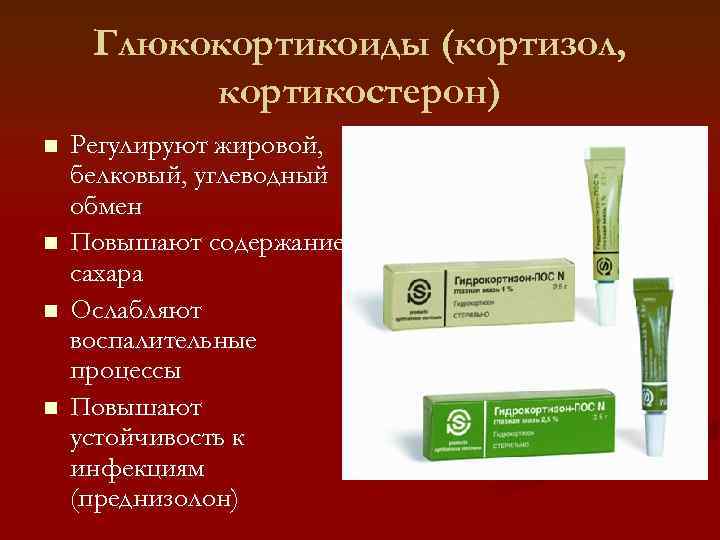  Глюкокортикоиды (кортизол,  кортикостерон) n  Регулируют жировой, белковый, углеводный обмен n 