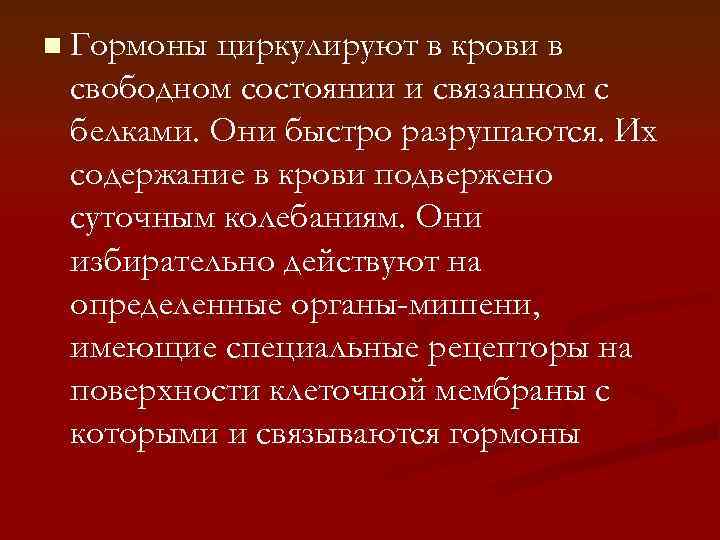 n Гормоны циркулируют в крови в свободном состоянии и связанном с белками. Они быстро