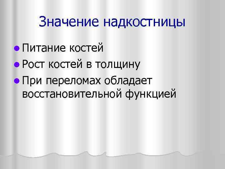  Значение надкостницы l Питание костей l Рост костей в толщину l При