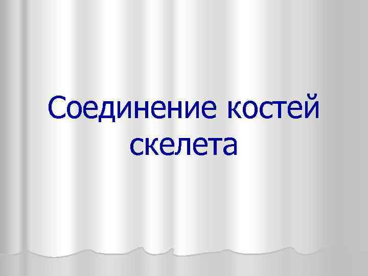 Соединение костей скелета 