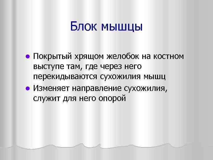    Блок мышцы l Покрытый хрящом желобок на костном  выступе там,