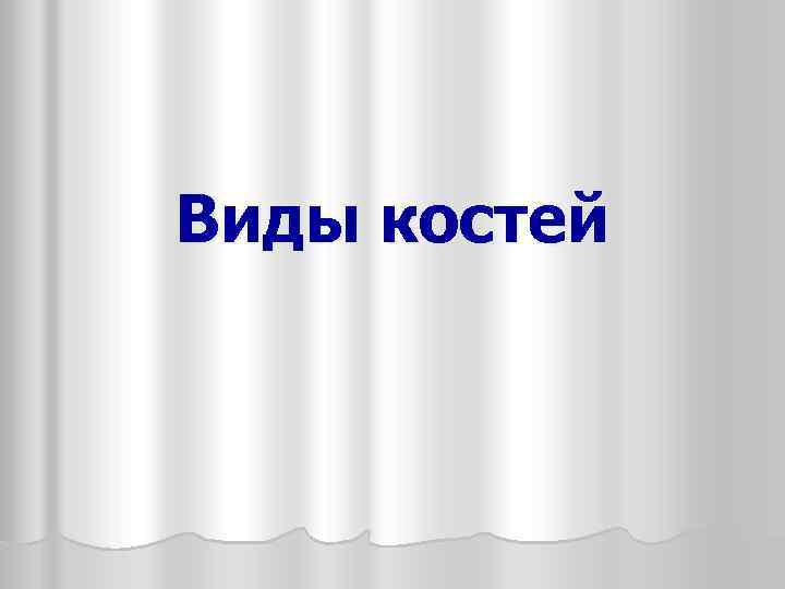 Виды костей 