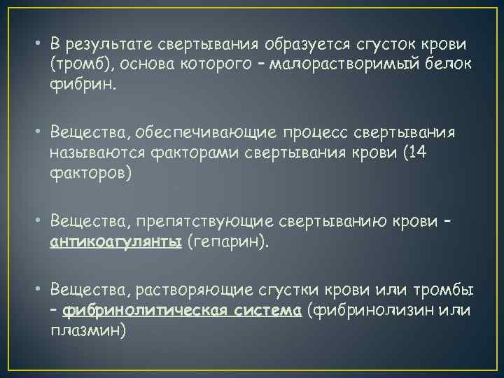  • В результате свертывания образуется сгусток крови  (тромб), основа которого – малорастворимый