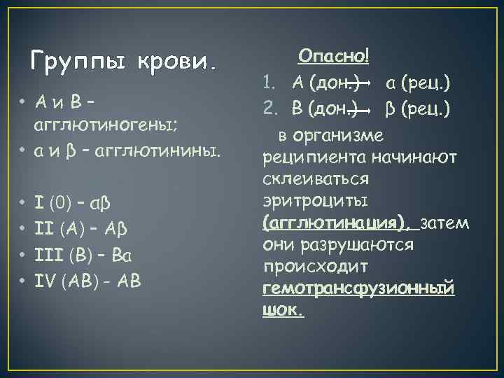   Группы крови.   Опасно!     1. A (дон.