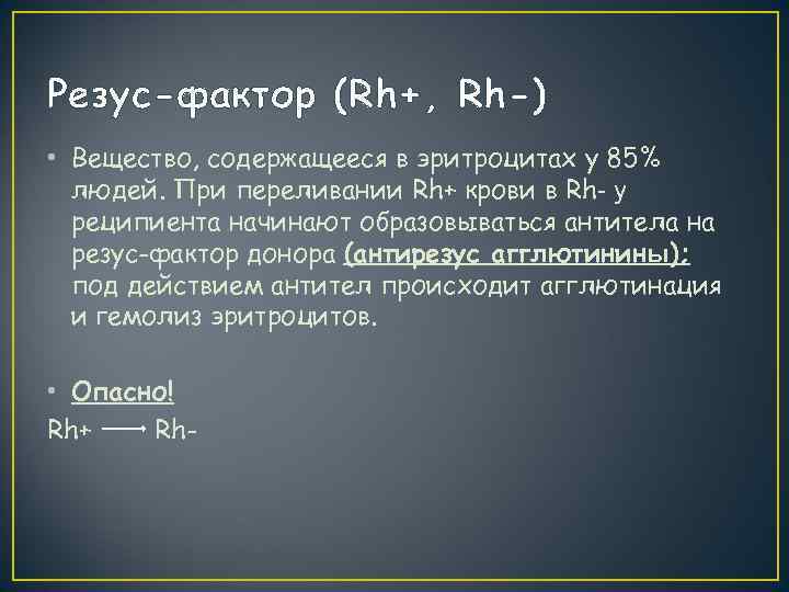 Резус-фактор (Rh+, Rh-) • Вещество, содержащееся в эритроцитах у 85%  людей. При переливании