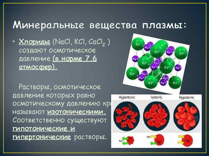 Минеральные вещества плазмы:  • Хлориды (Na. Cl, KCl, Ca. Cl 2 ) 