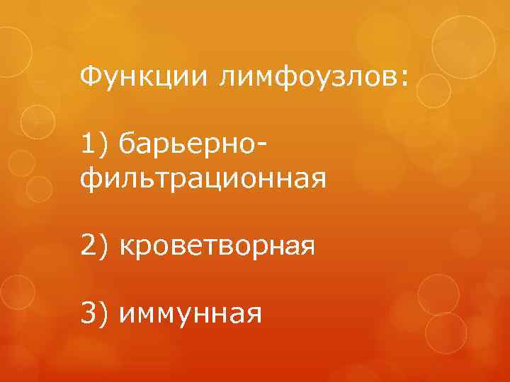 Функции лимфоузлов:  1) барьерно- фильтрационная 2) кроветворная 3) иммунная 