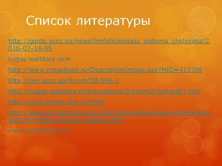  Список литературы http: //gaide. ucoz. ua/news/limfaticheskaja_sistema_cheloveka/2 010 -07 -14 -85 hupsy. welldocs. com