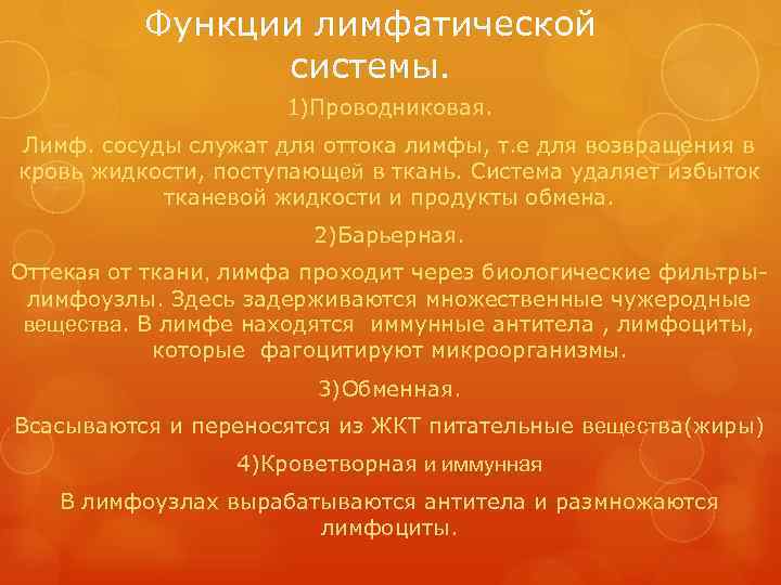    Функции лимфатической   системы.    1)Проводниковая. Лимф. сосуды