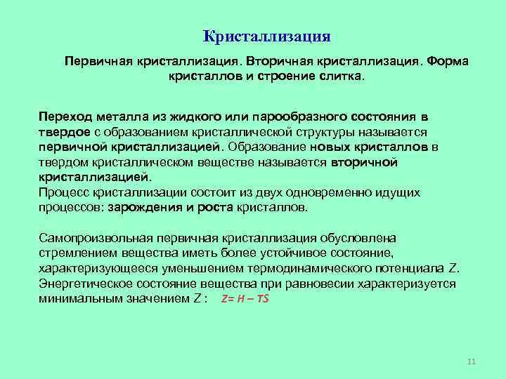     Кристаллизация  Первичная кристаллизация. Вторичная кристаллизация. Форма   