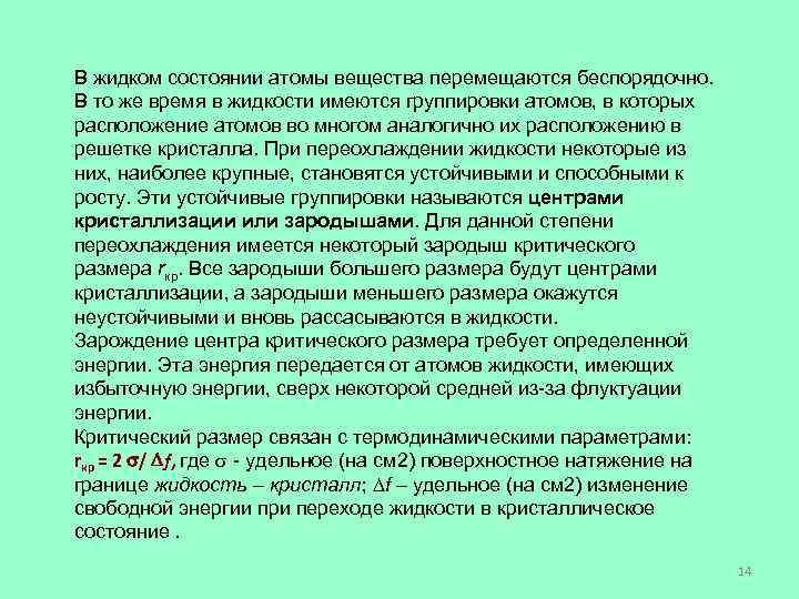 В жидком состоянии атомы вещества перемещаются беспорядочно. В то же время в жидкости имеются