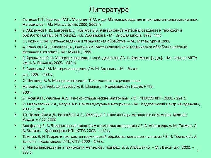        Литература •  Фетисов Г. П. ,