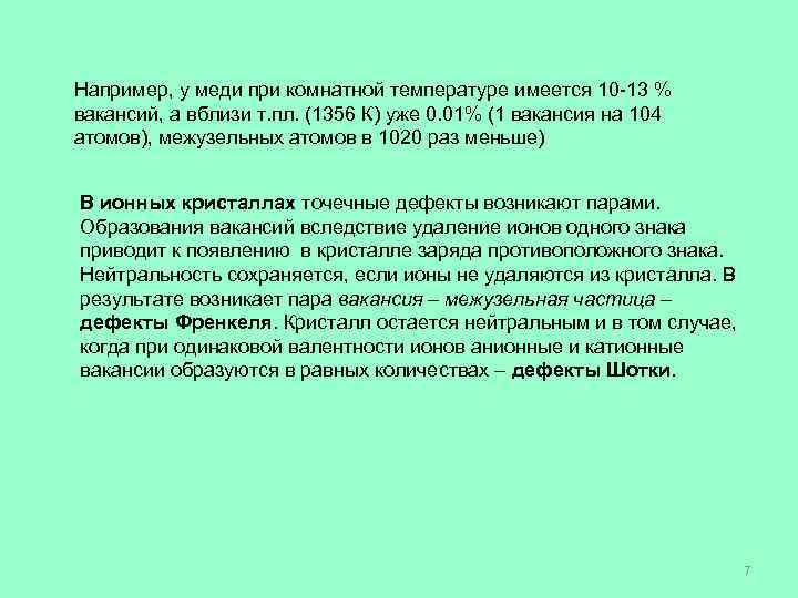 Например, у меди при комнатной температуре имеется 10 -13 % вакансий, а вблизи т.