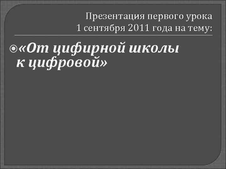    Презентация первого урока  1 сентября 2011 года на тему: «От