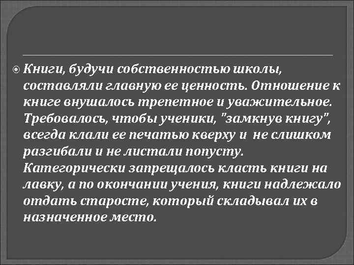  Книги, будучи собственностью школы,  составляли главную ее ценность. Отношение к книге внушалось
