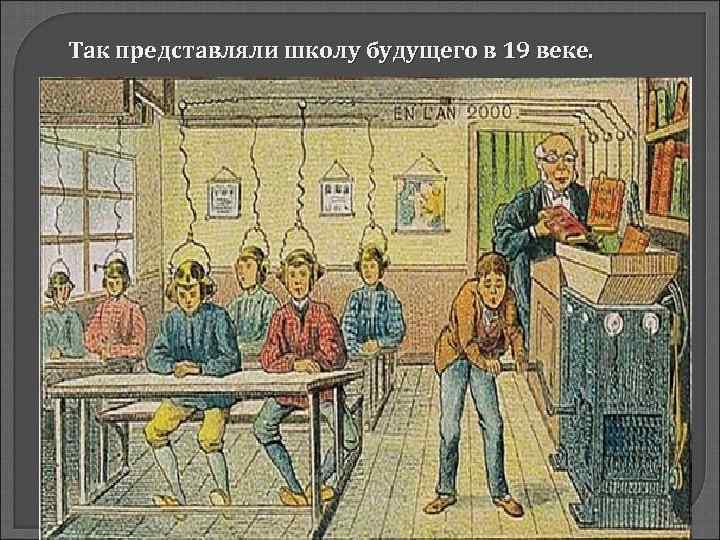 Так представляли школу будущего в 19 веке. 