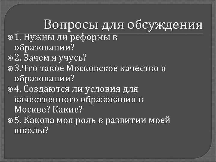   Вопросы для обсуждения  1. Нужны ли реформы в  образовании? 