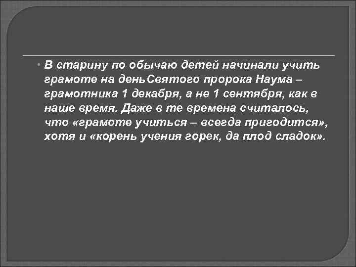  В старину по обычаю детей начинали учить  грамоте на день. Святого пророка